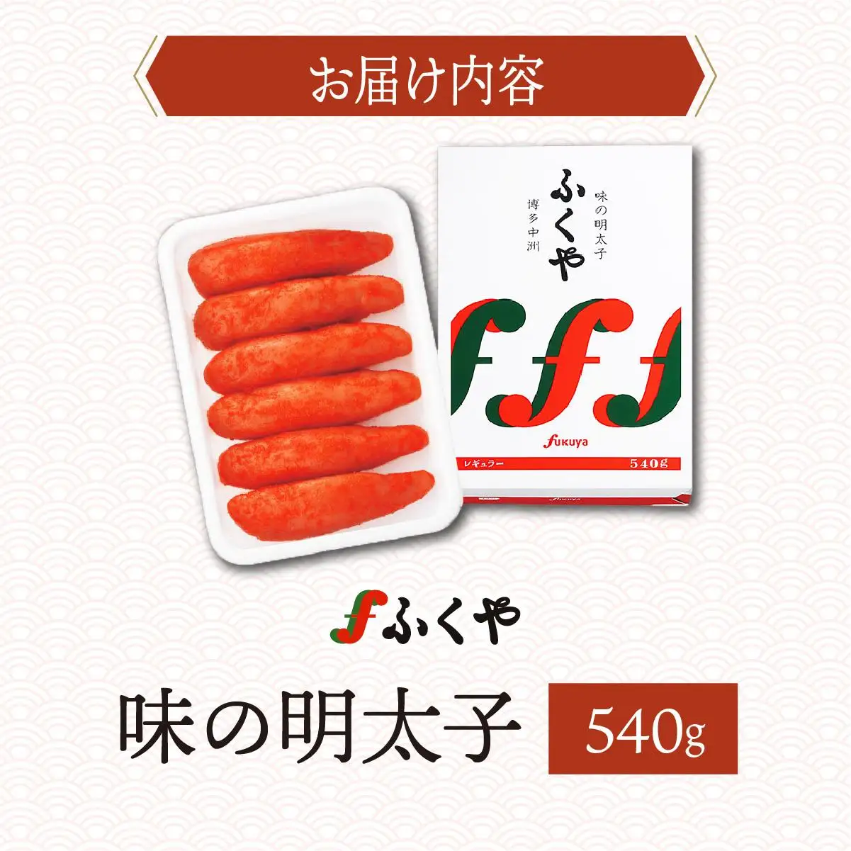 ふくや 味の明太子（レギュラー）540g
