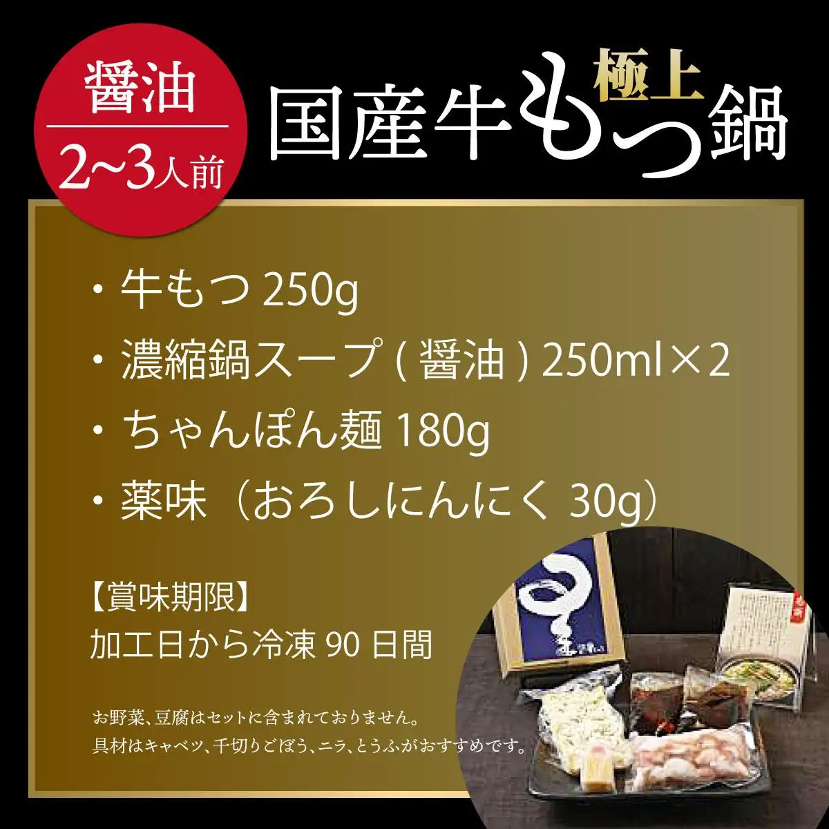 ミシュラン掲載！国産牛 もつ鍋 醤油味セット 2～3人前【博多もつ鍋 星まつり】