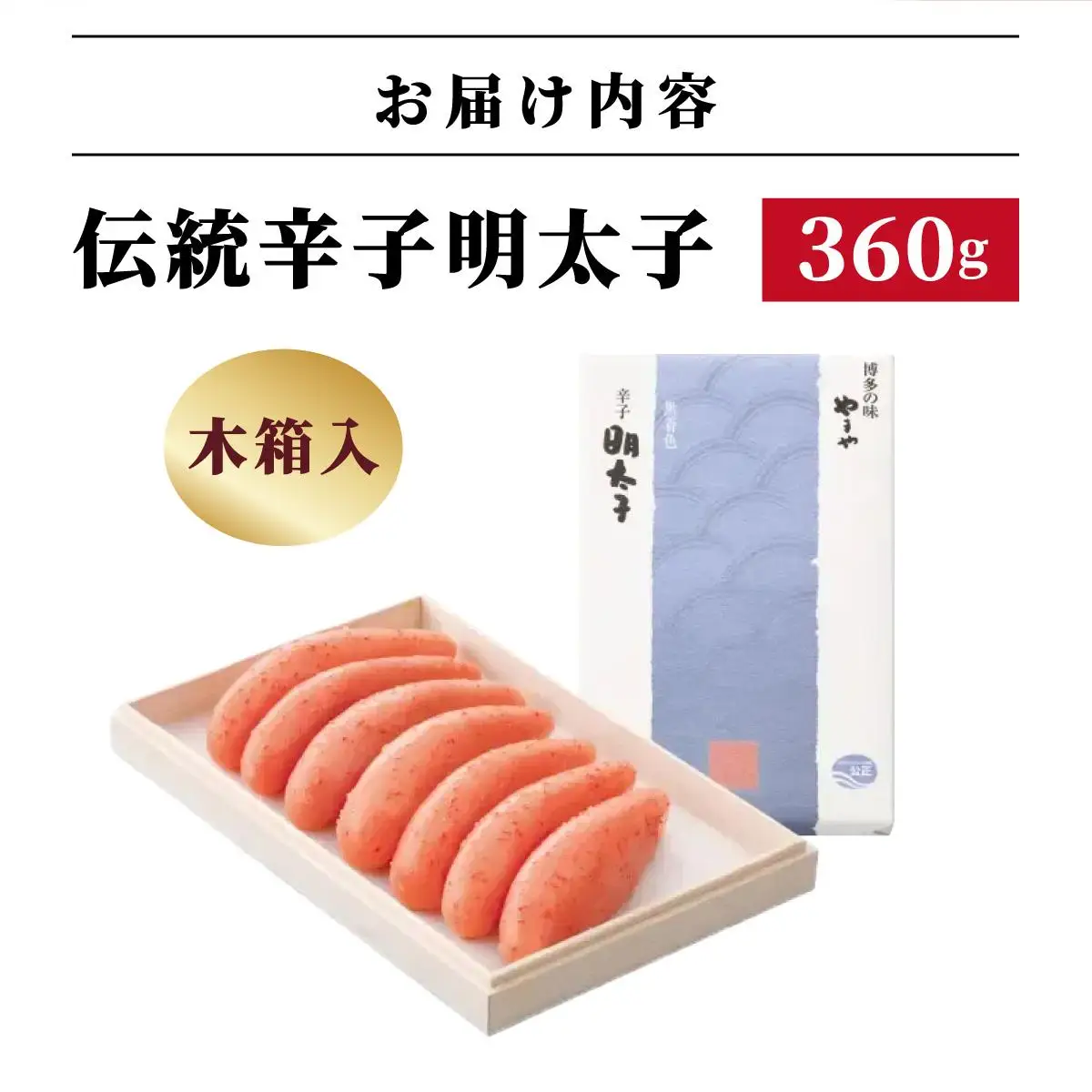 【木箱入り】伝統 辛子明太子 360g【やまや】