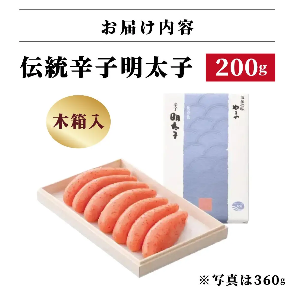 【木箱入り】伝統 辛子明太子 200g【やまや】