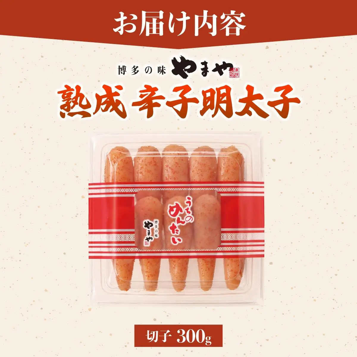 うちのめんたい 切子込 300g【やまや】
