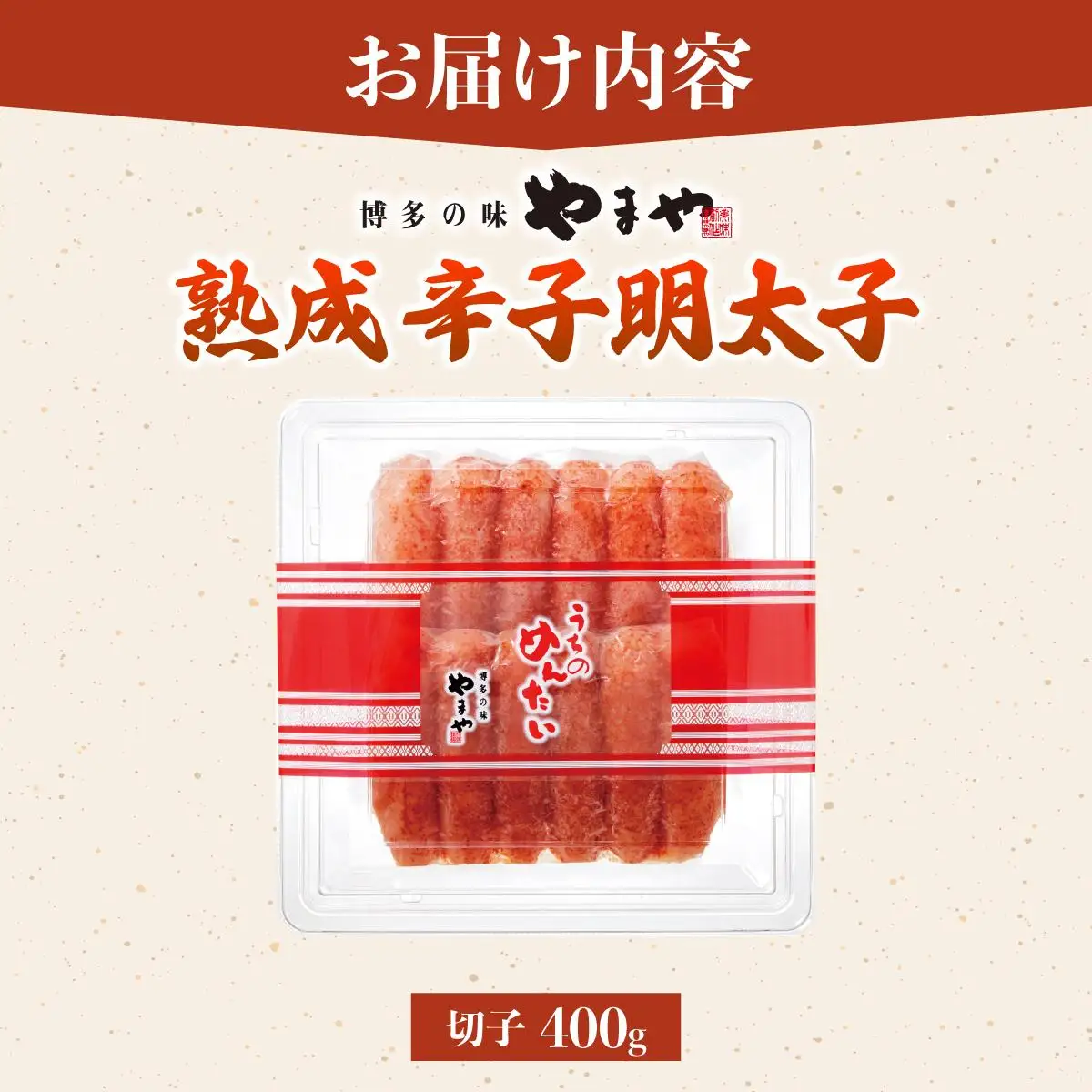 うちのめんたい 切子込 400g【やまや】