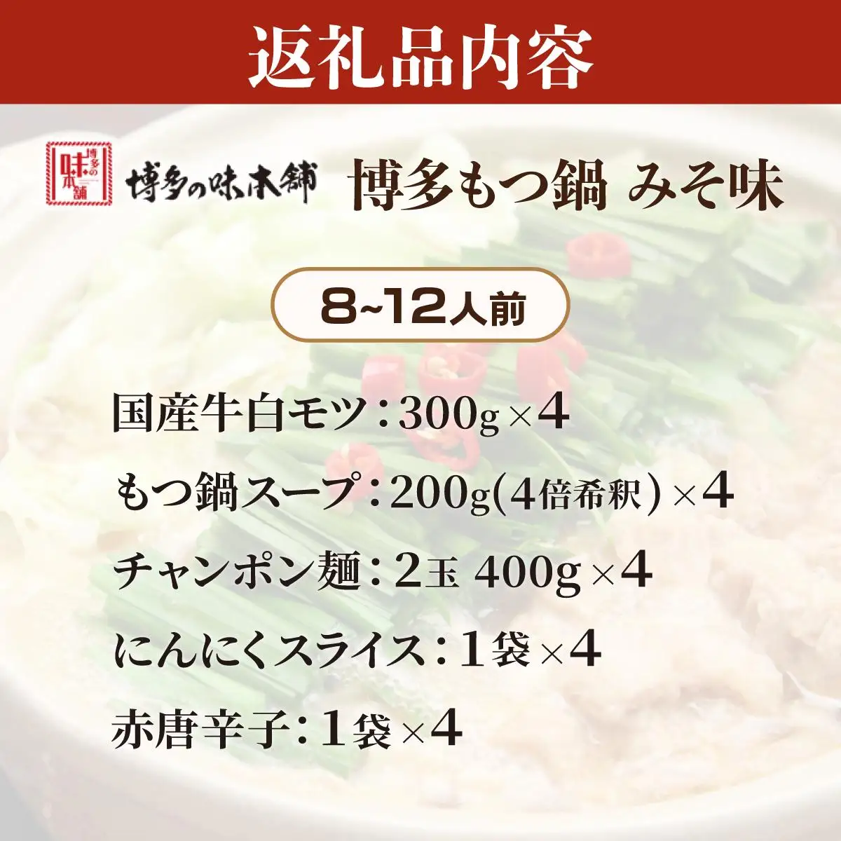 厳選国産牛使用！博多もつ鍋 味噌味 8～12人前【博多の味本舗】