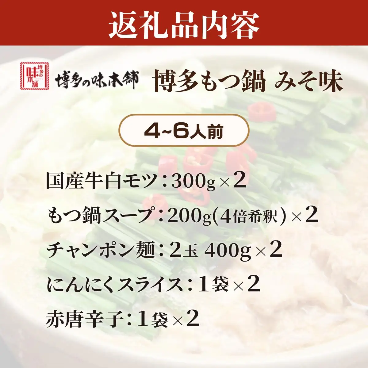 厳選国産牛使用！博多もつ鍋 味噌味 4～6人前【博多の味本舗】