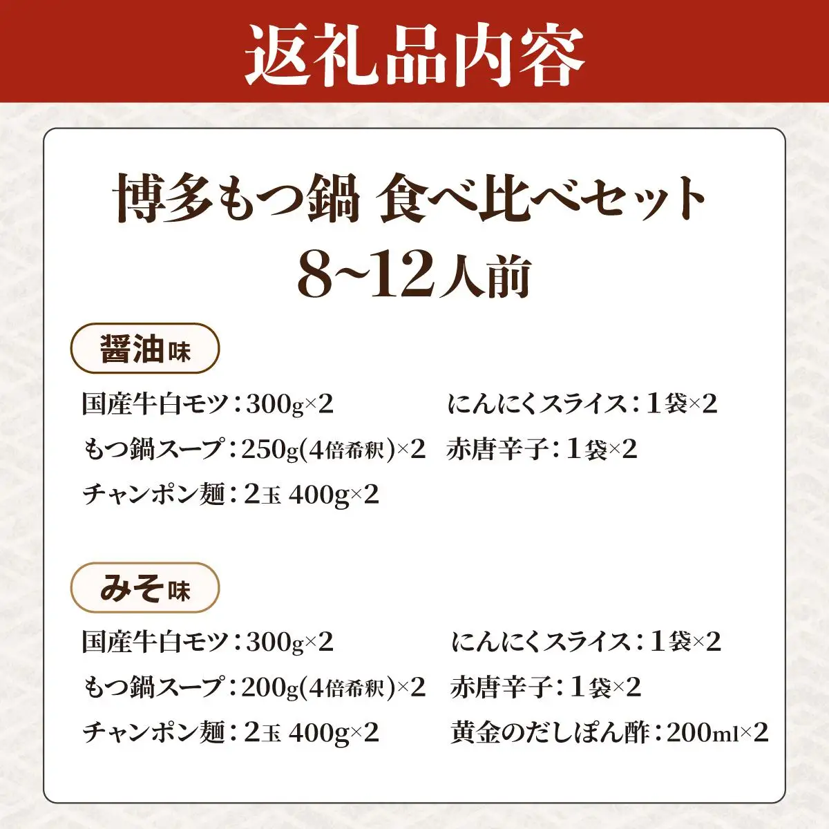 厳選国産牛もつ使用！博多もつ鍋2種食べ比べセット 8～12人前（味噌味4～6人前/醤油味4～6人前）