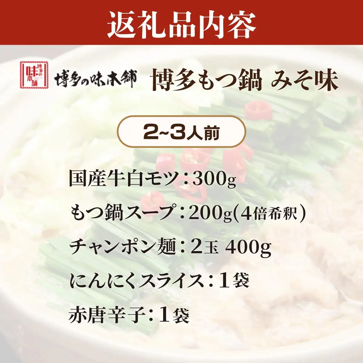 厳選国産牛使用！博多もつ鍋 味噌味 2～3人前【博多の味本舗】