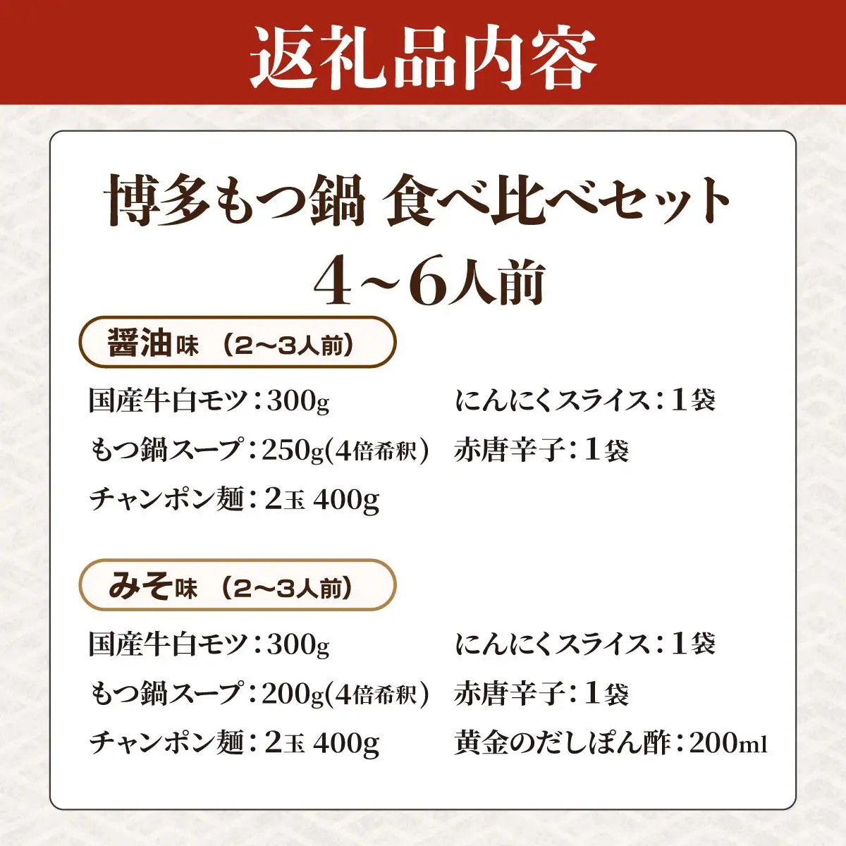 厳選国産牛もつ使用！博多もつ鍋2種食べ比べセット 4～6人前（味噌味2～3人前/醤油味2～3人前）