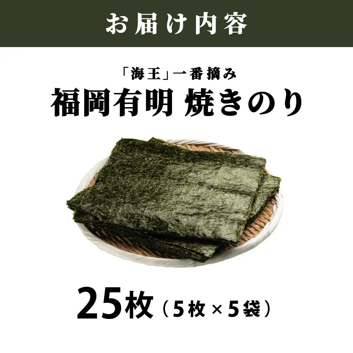 利安堂『海王』一番摘み 福岡有明のり 焼き海苔 5枚×5袋