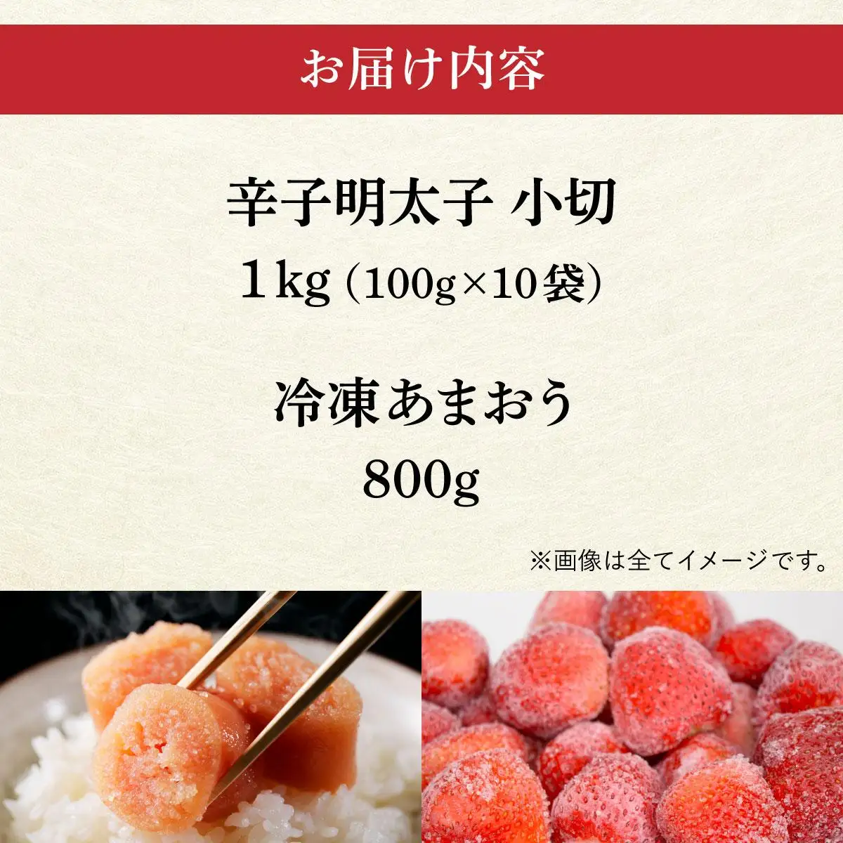 【訳あり】辛子明太子 小切1kg ＆ あまおう セット1.8kg