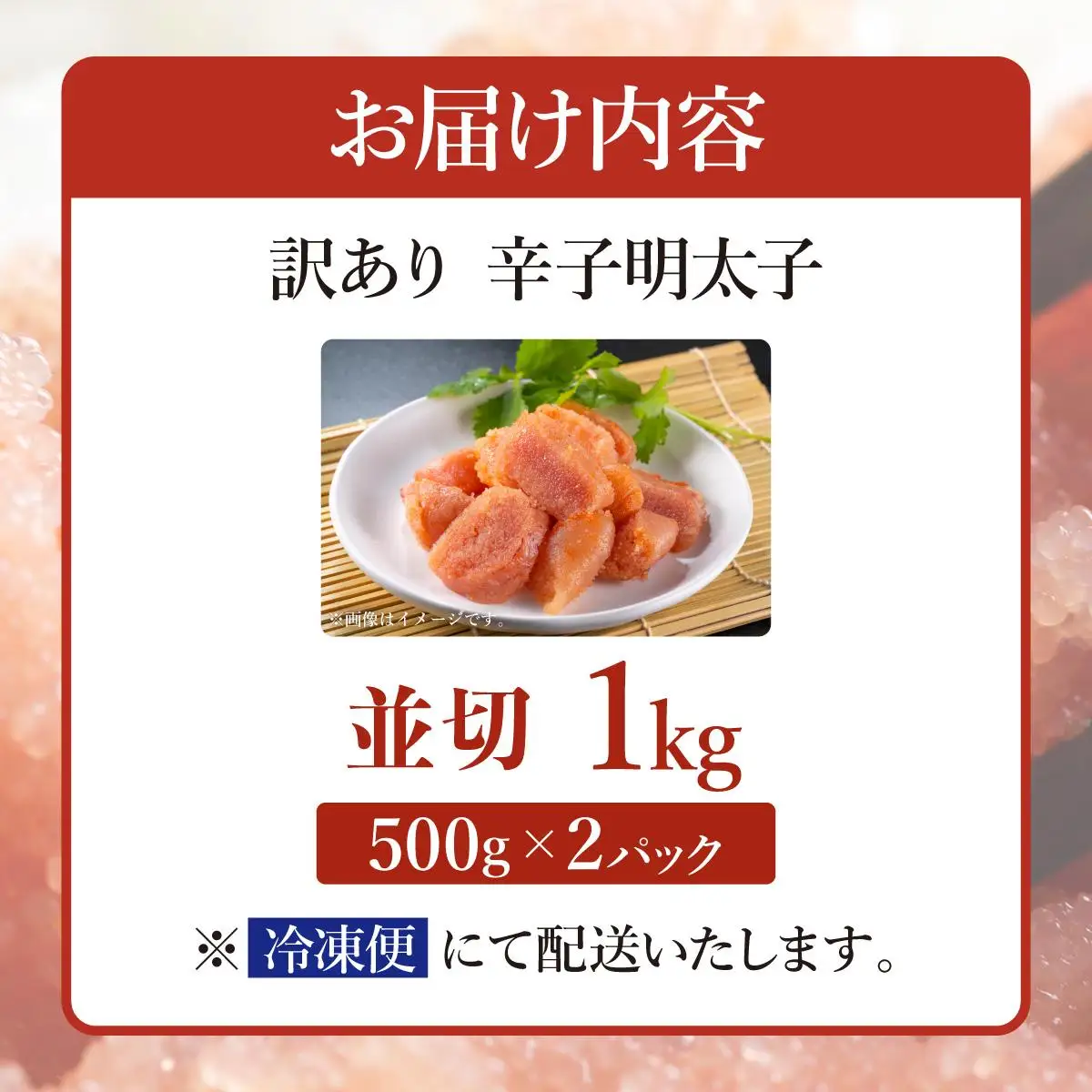 【訳あり】無着色 辛子明太子 並切 1kg（500g×2p）