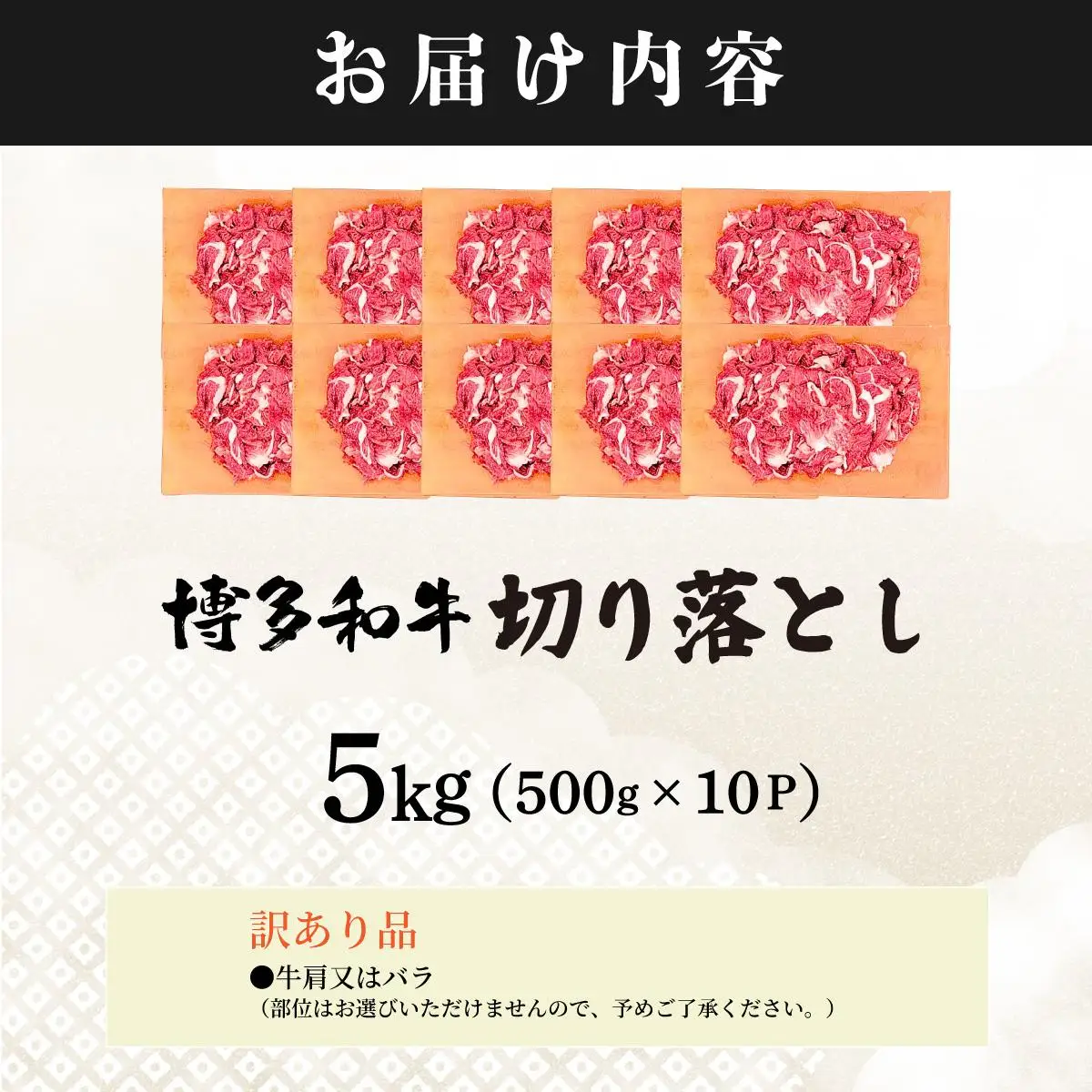 【訳あり】博多和牛 切り落とし 5kg（500g×10）