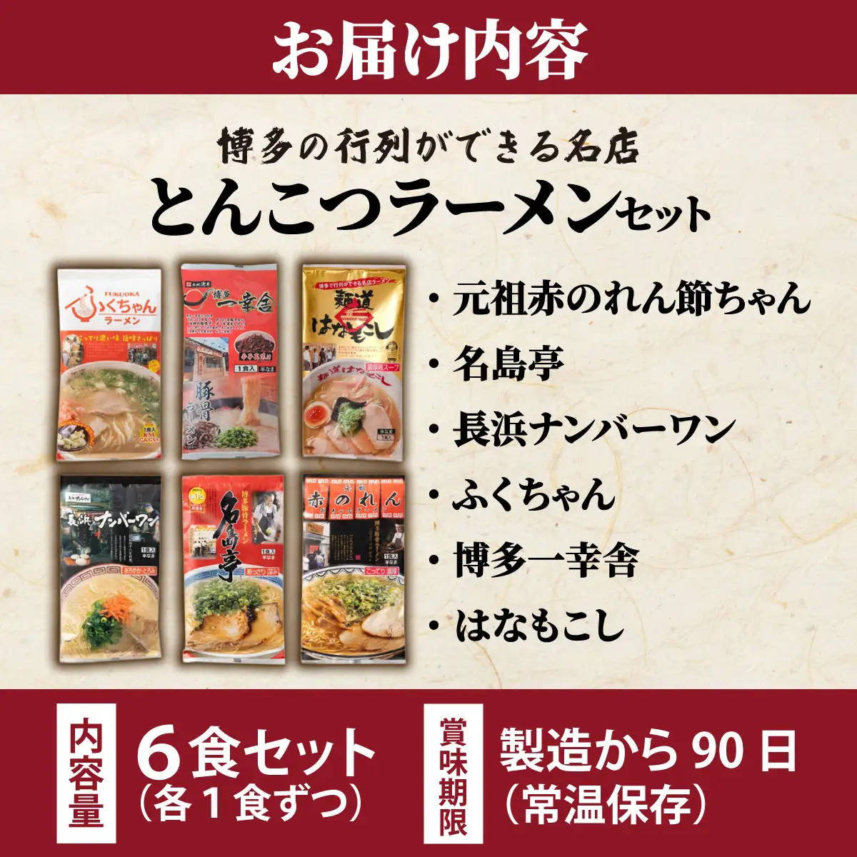 博多の行列ができる名店 とんこつラーメンセット 6食分（6種×1袋）