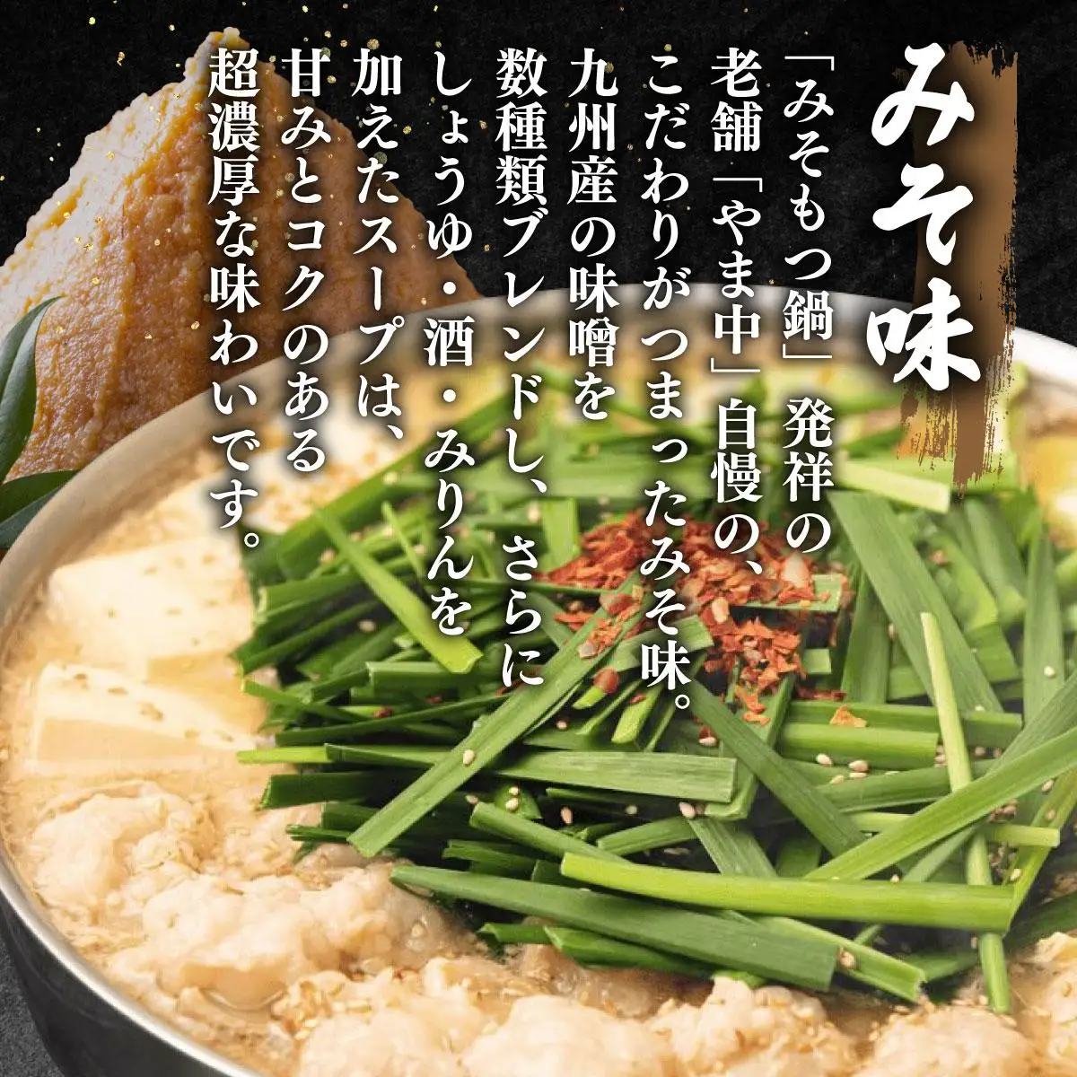 もつ鍋 みそ味 1.5～2人前【博多もつ鍋やま中】