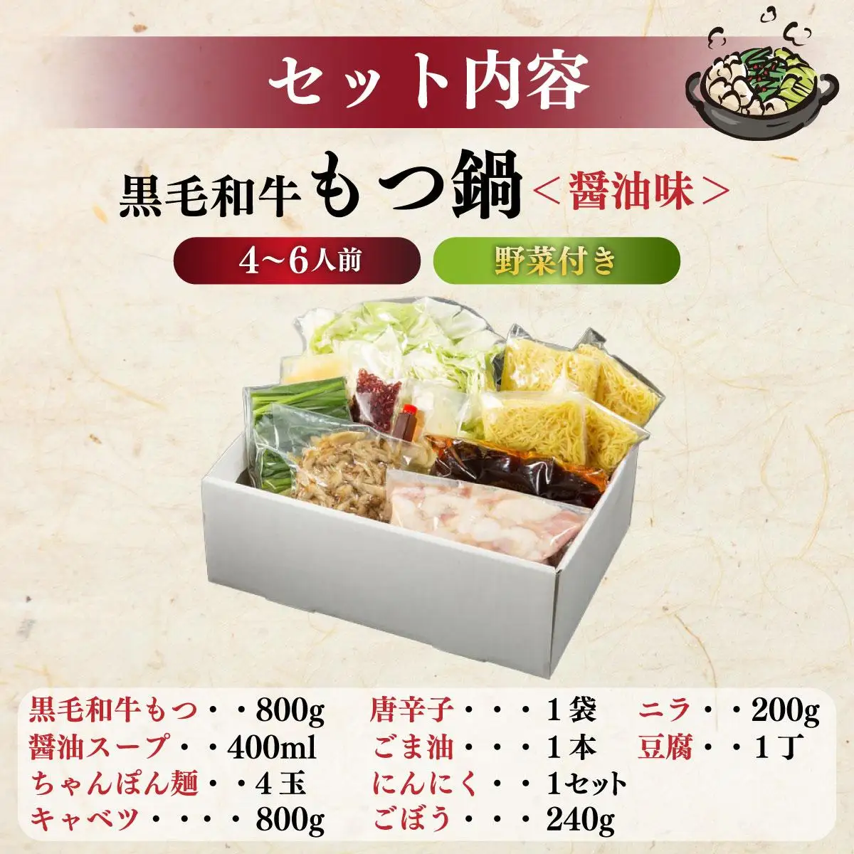 創業約90年の本物の味！もつ鍋セット 醤油味 4～6人前（野菜付き）