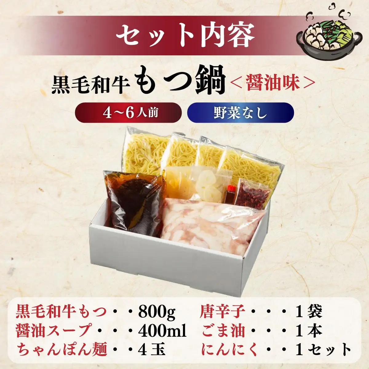 創業約90年の本物の味！もつ鍋セット 醤油味 4～6人前（野菜なし）