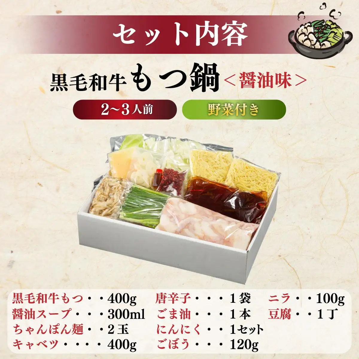 創業約90年の本物の味！もつ鍋セット 醤油味 2～3人前（野菜付き）