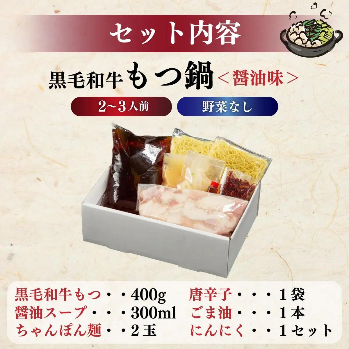 創業約90年の本物の味！もつ鍋セット 醤油味 2～3人前（野菜なし）