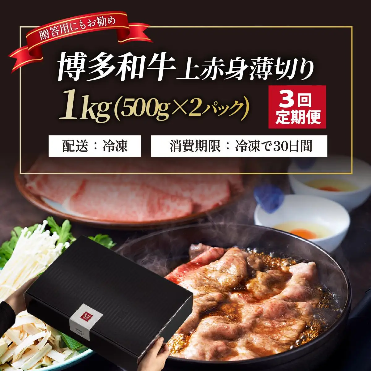 ＜定期便・全3回＞A4～A5等級博多和牛 上赤身薄切り 1kg【久田精肉店】