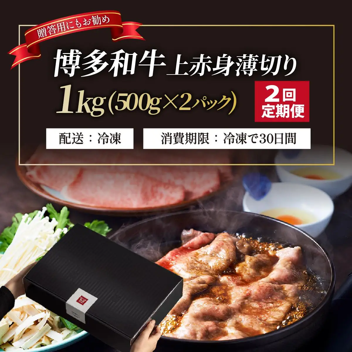 ＜定期便・全2回＞A4～A5等級博多和牛 上赤身薄切り 1kg【久田精肉店】