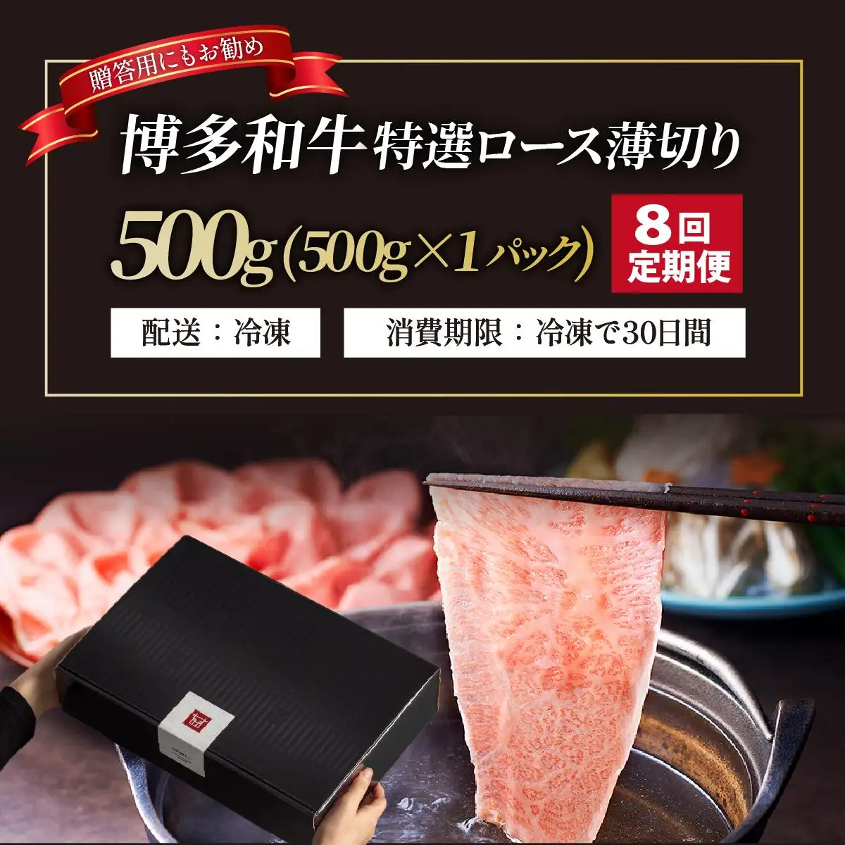 ＜定期便・全8回＞A4～A5等級！博多和牛 特選ロース 薄切り 500g【久田精肉店】
