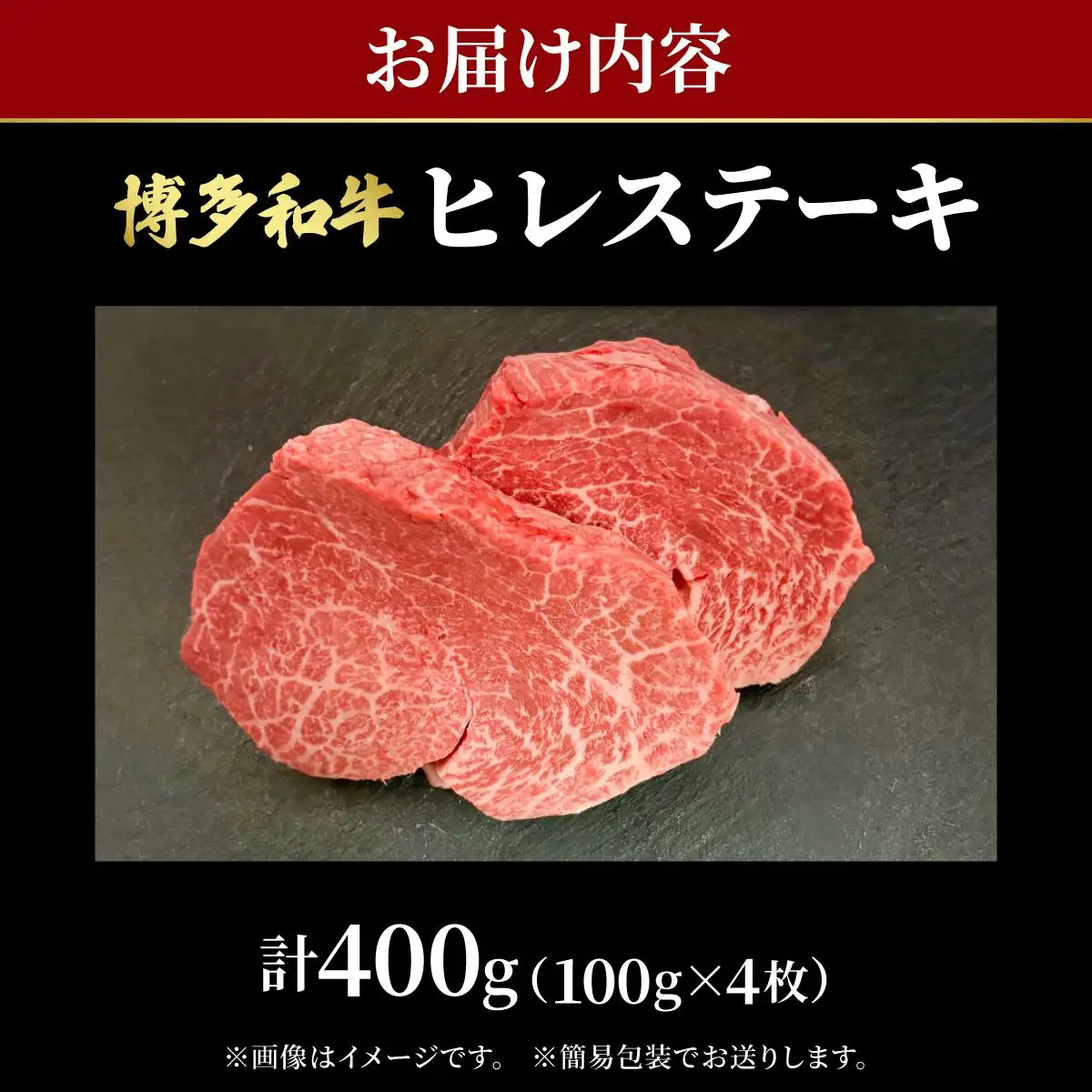 希少部位！博多和牛 ヒレ ステーキ 400g（100g×4枚）【肉のくまもと屋】