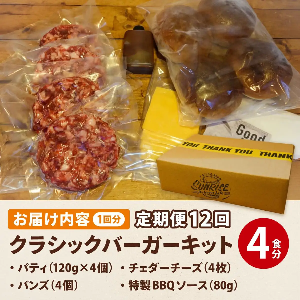 ＜定期便・全12回＞ ビーフ100％ 幻のハンバーガー クラシック バーガーキット（4食分）