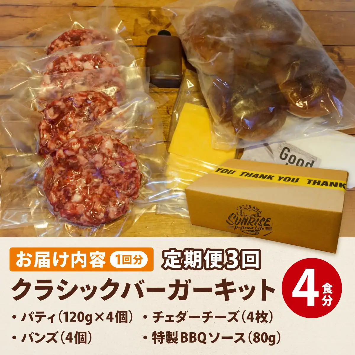 ＜定期便・全3回＞ ビーフ100％ 幻のハンバーガー クラシック バーガーキット（4食分）