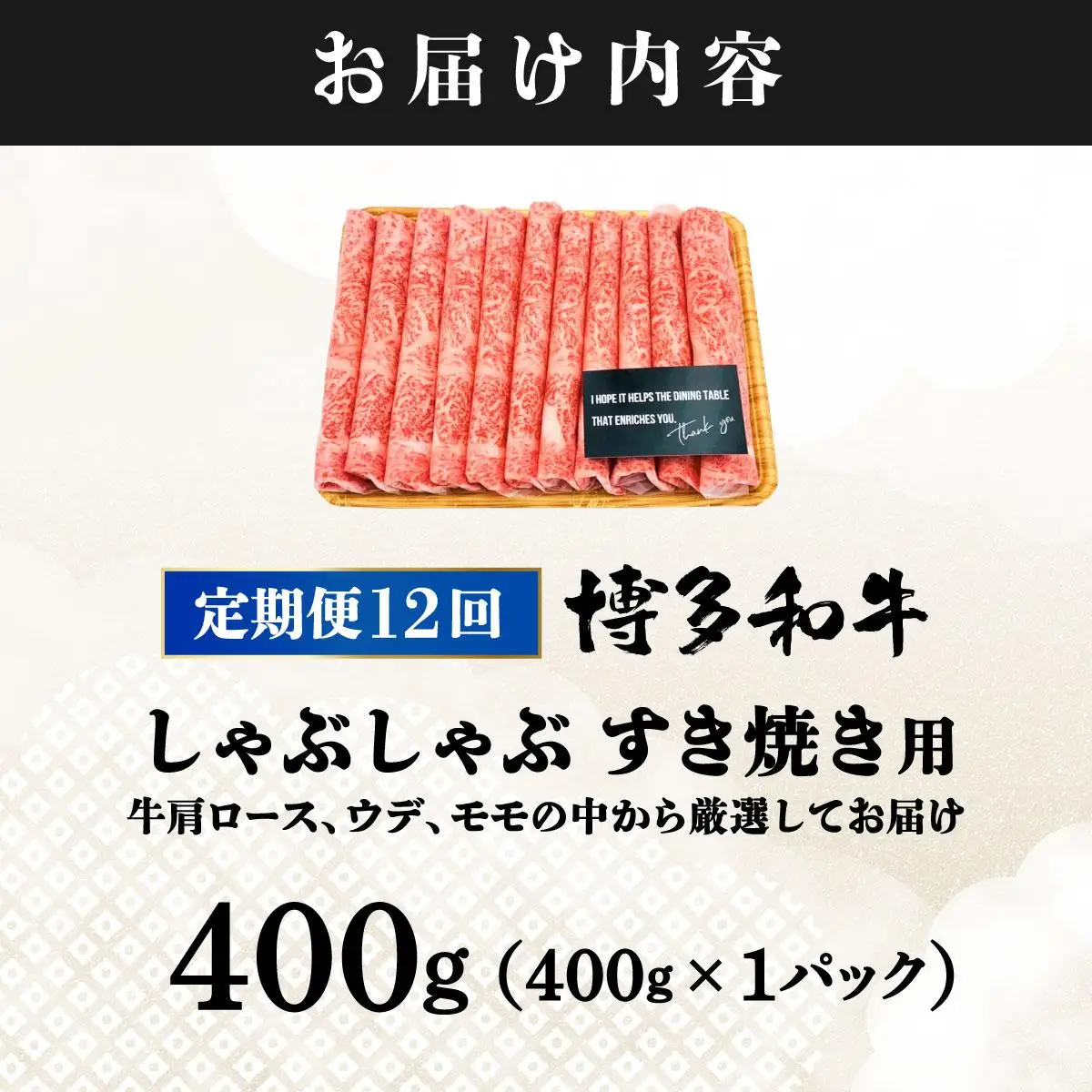 ＜定期便・全12回＞A4ランク以上！博多和牛 スライス しゃぶしゃぶ すき焼き用 400g