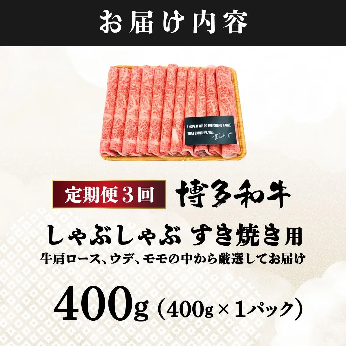 ＜定期便・全3回＞A4ランク以上！博多和牛 スライス しゃぶしゃぶ すき焼き用 400g