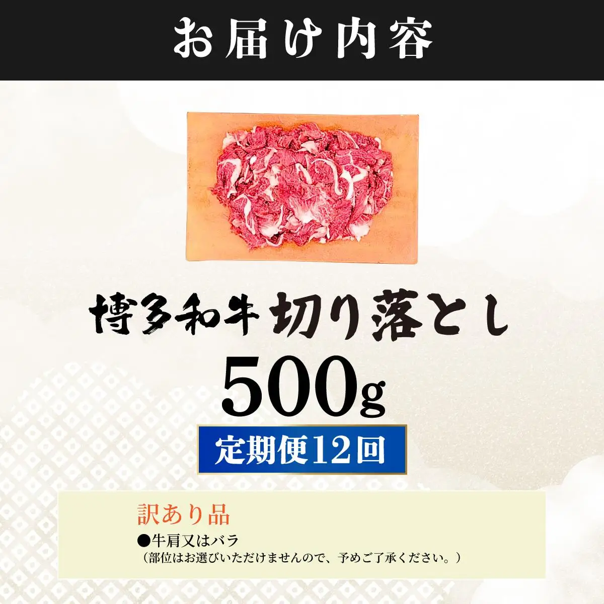 ＜定期便・全12回＞【訳あり】博多和牛 切り落とし 500g