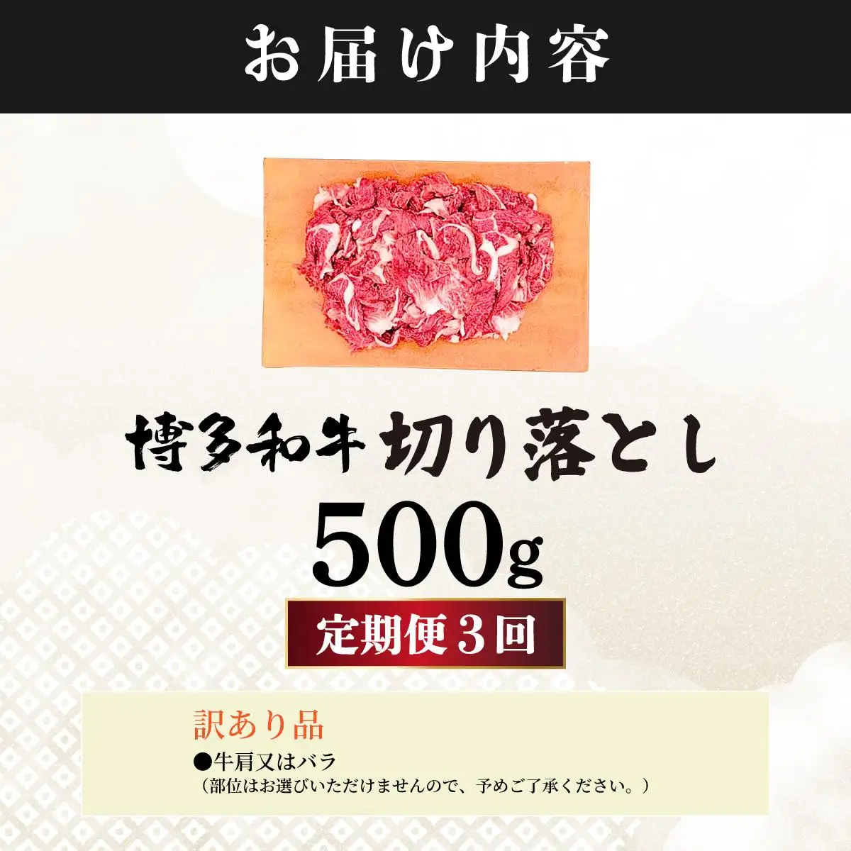 ＜定期便・全3回＞【訳あり】博多和牛 切り落とし 500g