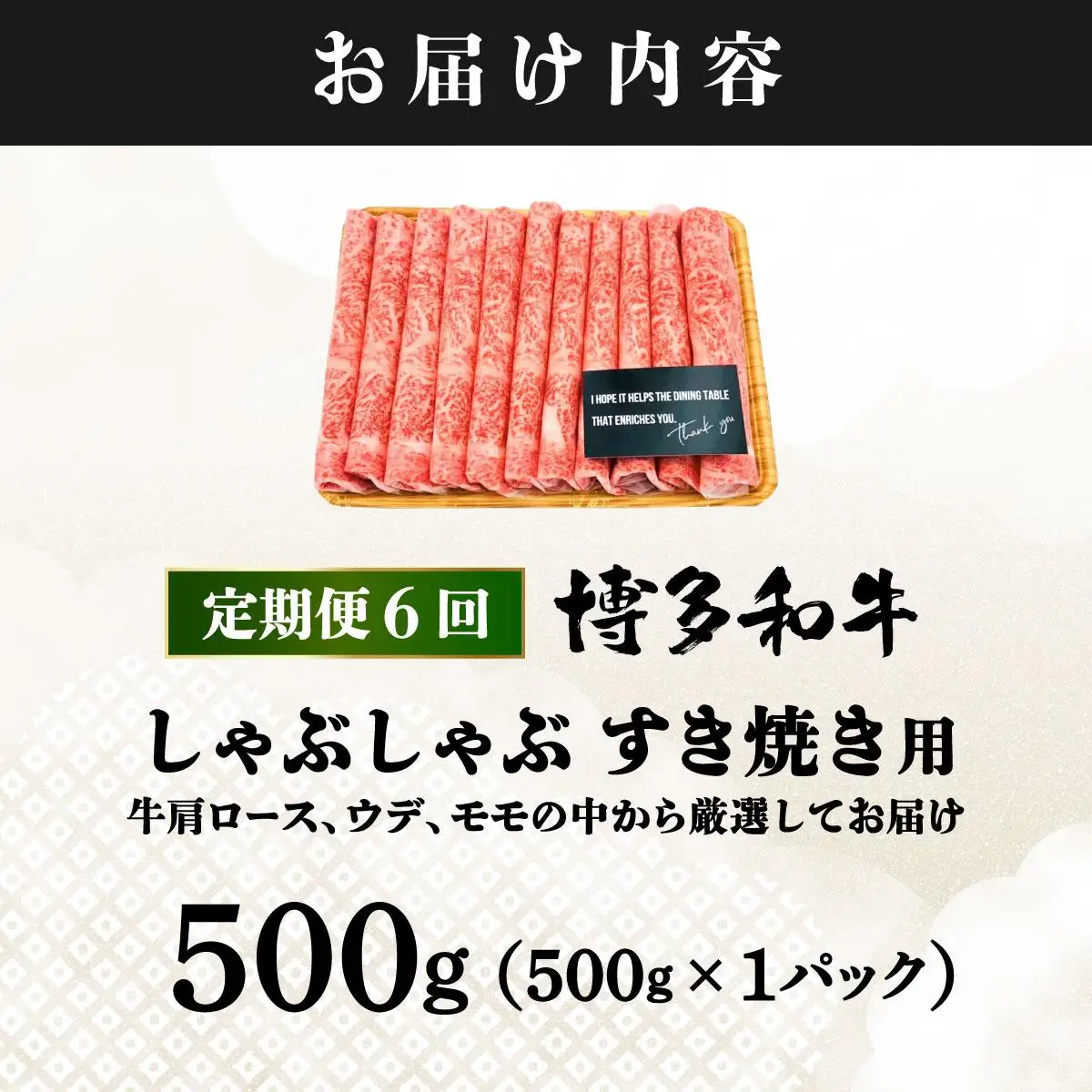 ＜定期便・全6回＞A4ランク以上！博多和牛 スライス しゃぶしゃぶ すき焼き用 500g