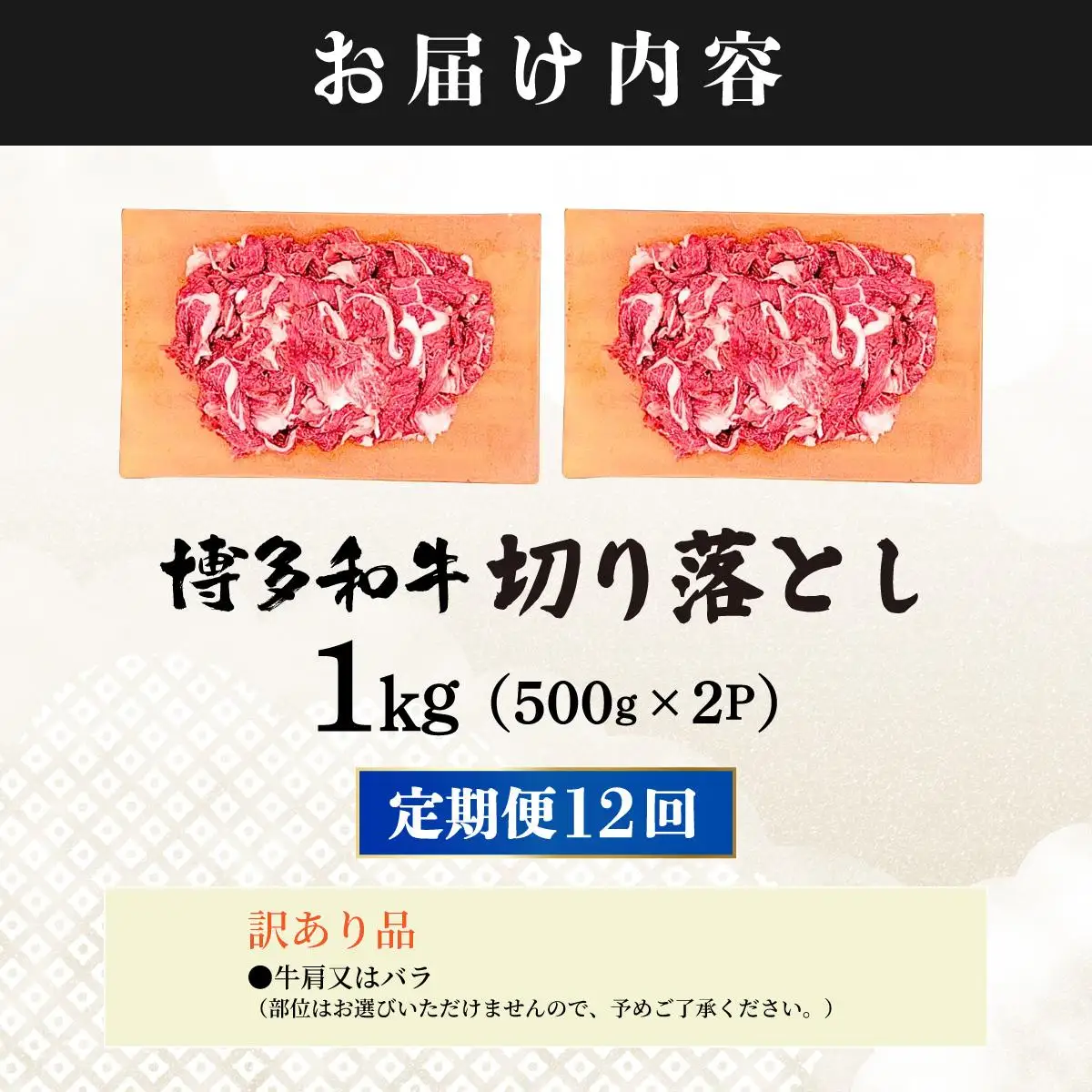 ＜定期便・全12回＞【訳あり】博多和牛 切り落とし 1kg（500g×2）