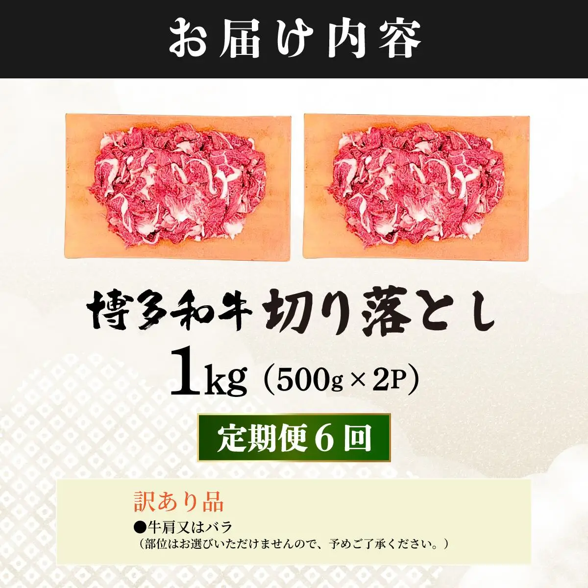 ＜定期便・全6回＞【訳あり】博多和牛 切り落とし 1kg（500g×2）