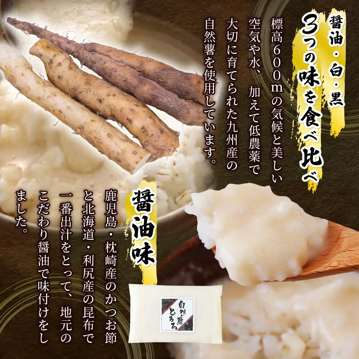 ＜定期便・全12回＞本格自然薯とろろ 味くらべセット（醤油/白/黒）各3個 計9個