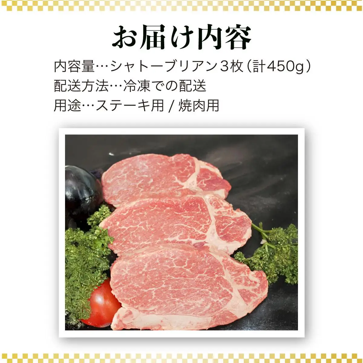 A5～A4等級！博多和牛 ヒレ シャトーブリアン 3枚（計450g）