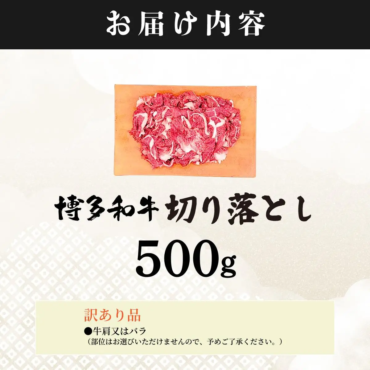 【訳あり】博多和牛 切り落とし 500g
