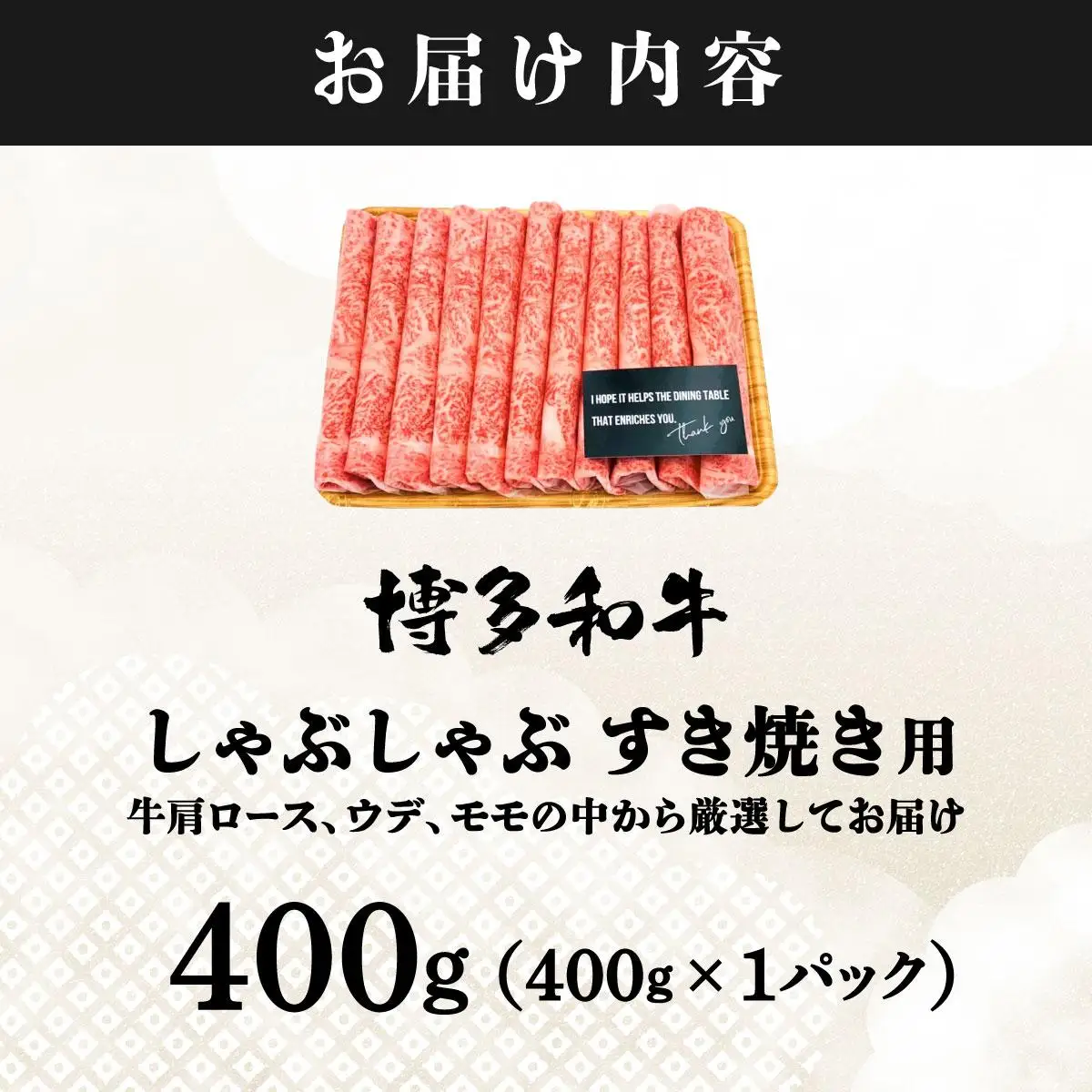 A4ランク以上！博多和牛 スライス しゃぶしゃぶ すき焼き用 400g