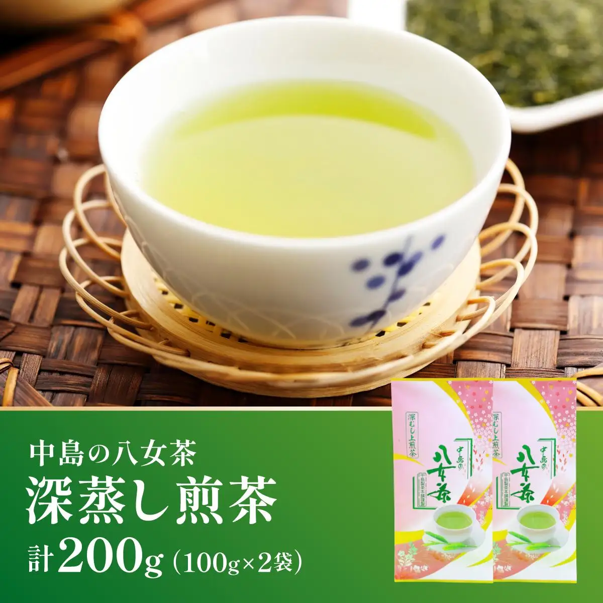 産地直送！八女茶 中島製茶本舗 八女茶 深蒸し 上煎茶 200g