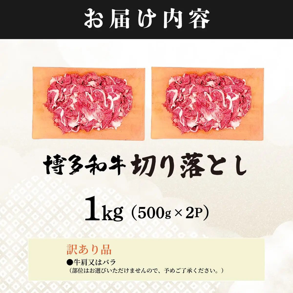 【訳あり】博多和牛 切り落とし 1kg（500g×2）