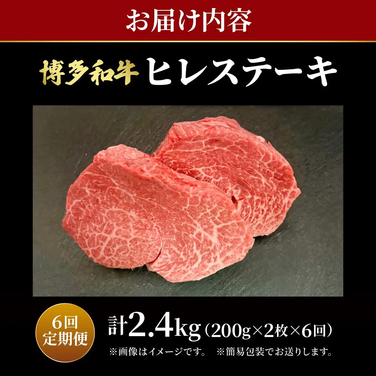 ＜定期便・全6回＞希少部位！博多和牛 ヒレ ステーキ 400g（200g×2枚）【肉のくまもと屋】