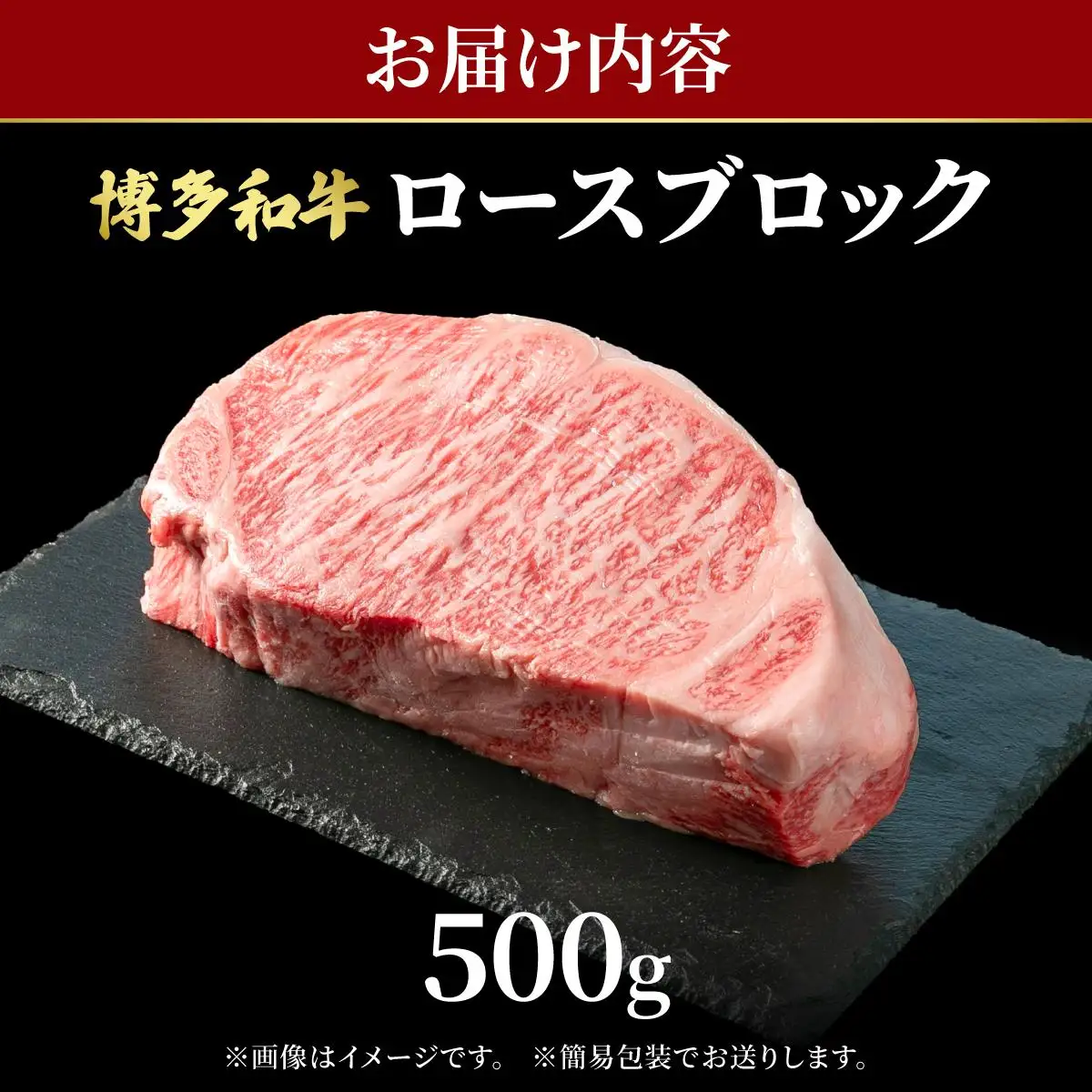 博多和牛 牛肉 ロース ブロック 500g【肉のくまもと屋】