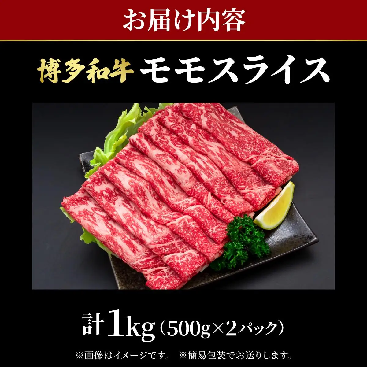 博多和牛 牛肉 赤身 モモ スライス 1kg（500g×2）【肉のくまもと屋】