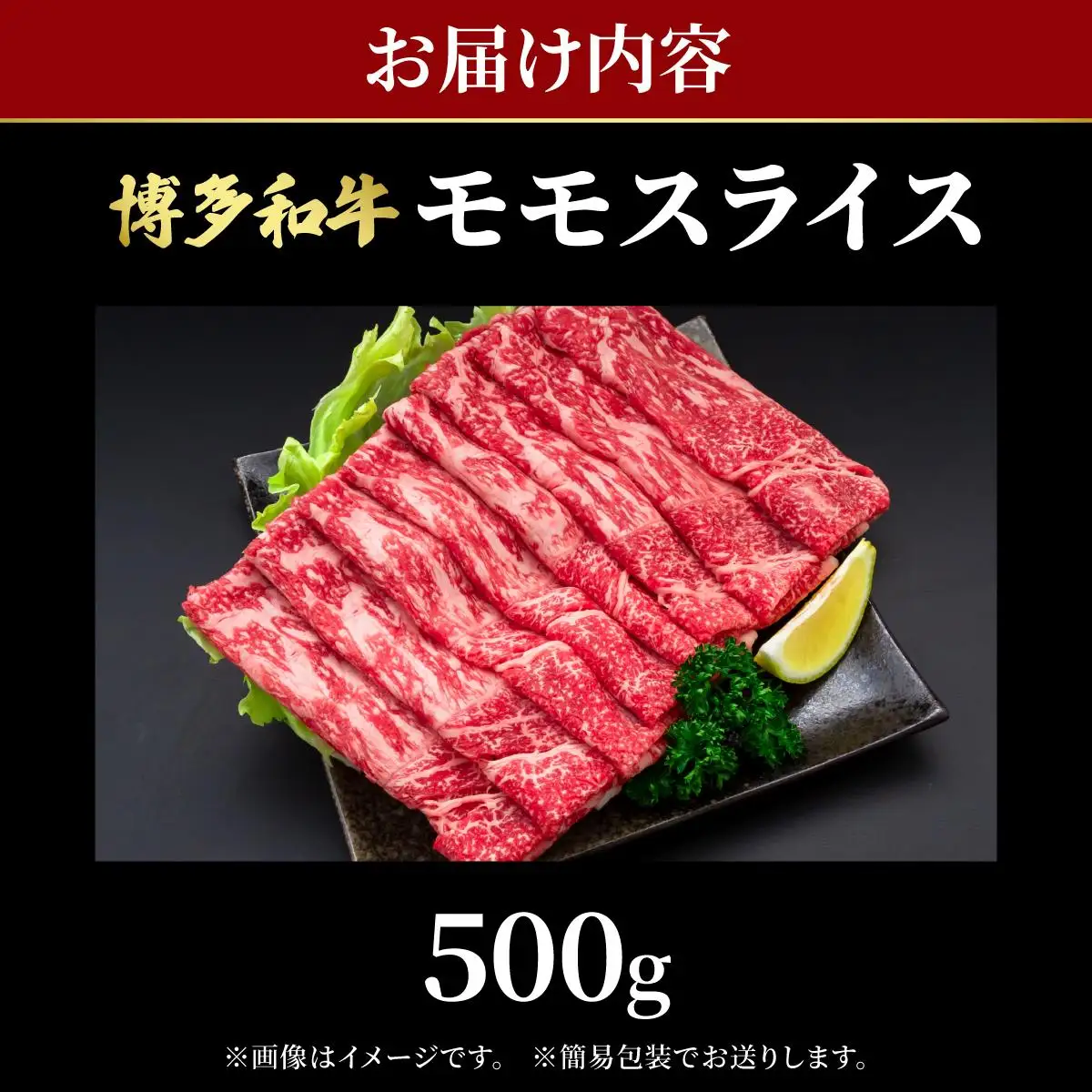 博多和牛 牛肉 赤身 モモ スライス 500g【肉のくまもと屋】