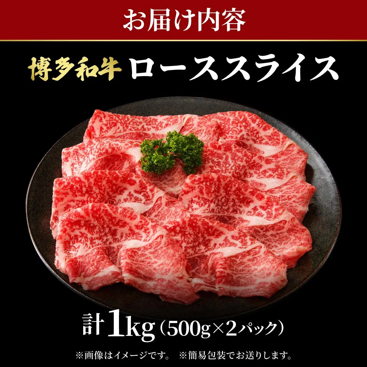 博多和牛 牛肉 ロース スライス 1kg（500g×2）【肉のくまもと屋】