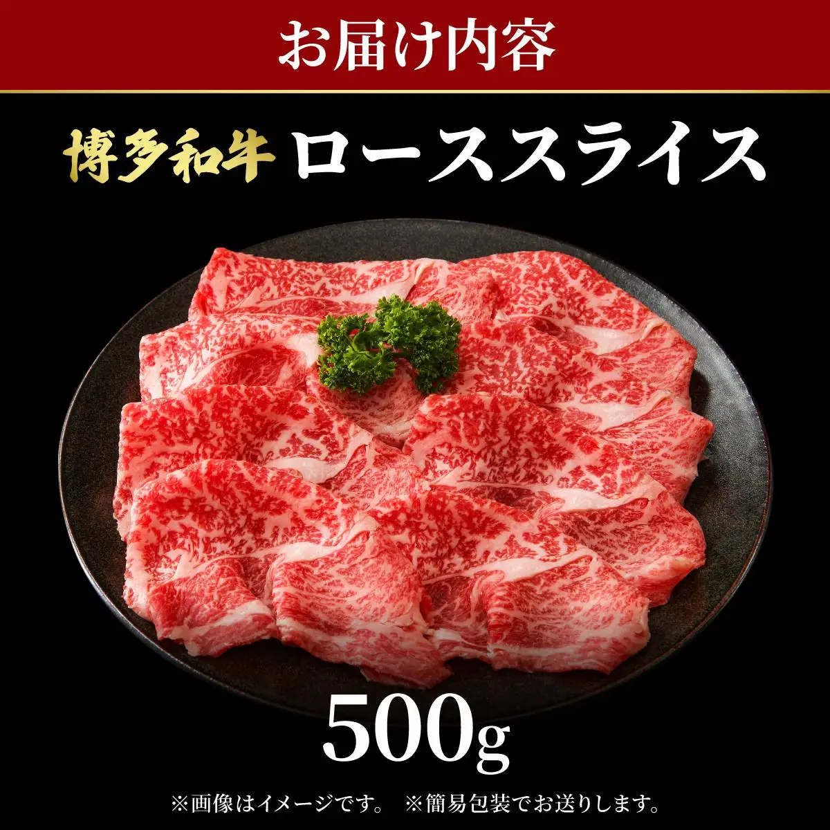 博多和牛 牛肉 ロース スライス 500g【肉のくまもと屋】