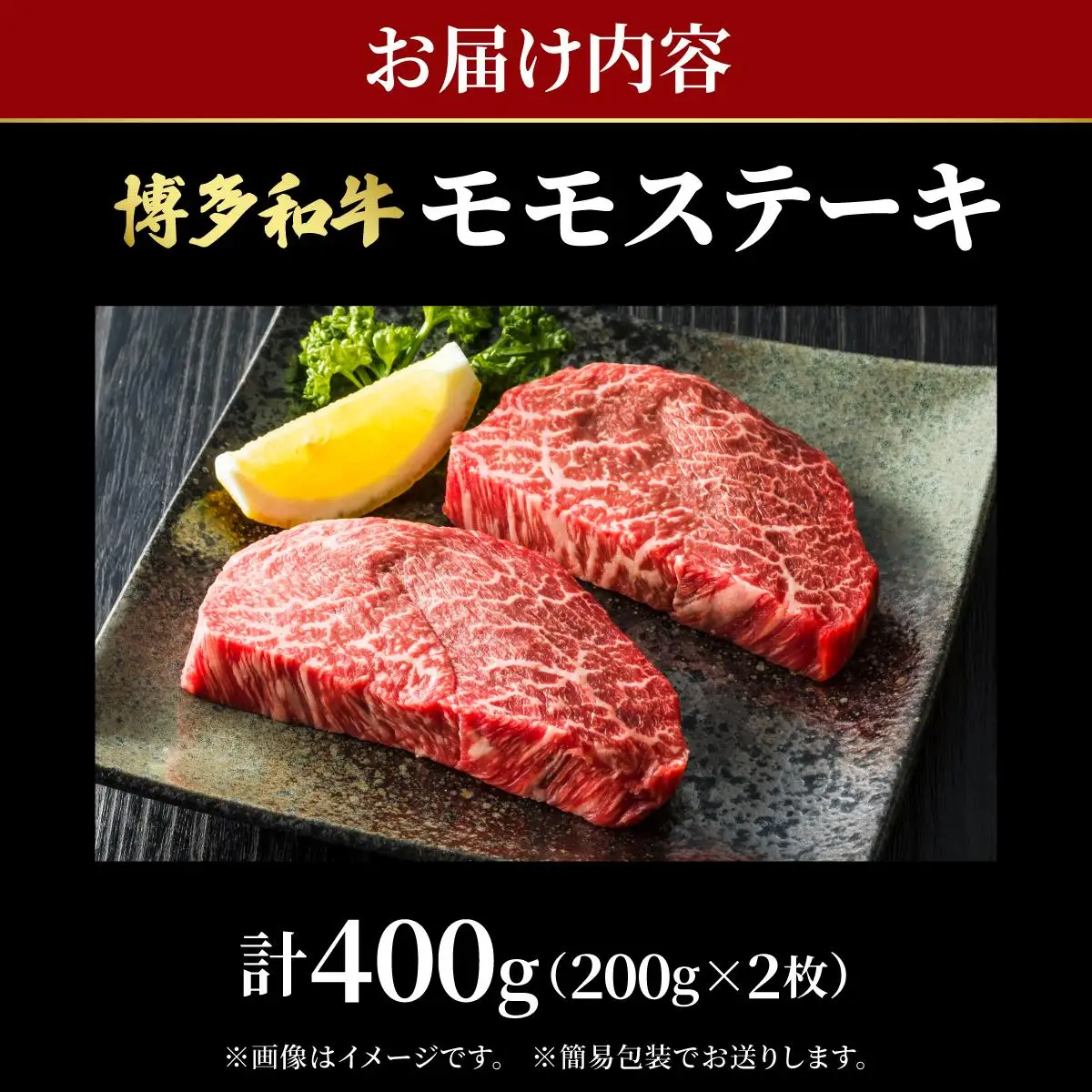 博多和牛 牛肉 赤身 モモ ステーキ 400g （200g×2）【肉のくまもと屋】