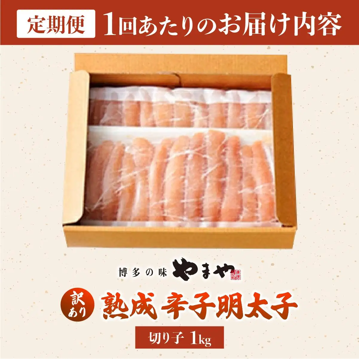 ＜定期便・全3回＞【訳あり】熟成 無着色 辛子明太子 切子 1kg【やまや】