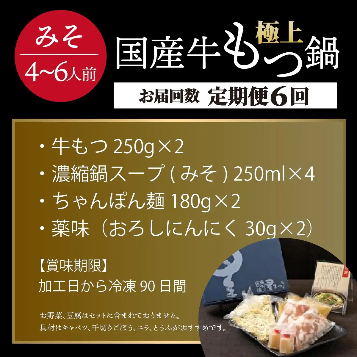＜定期便・全6回＞ミシュラン掲載！国産牛 もつ鍋 みそ味セット 4～6人前【博多もつ鍋星まつり】