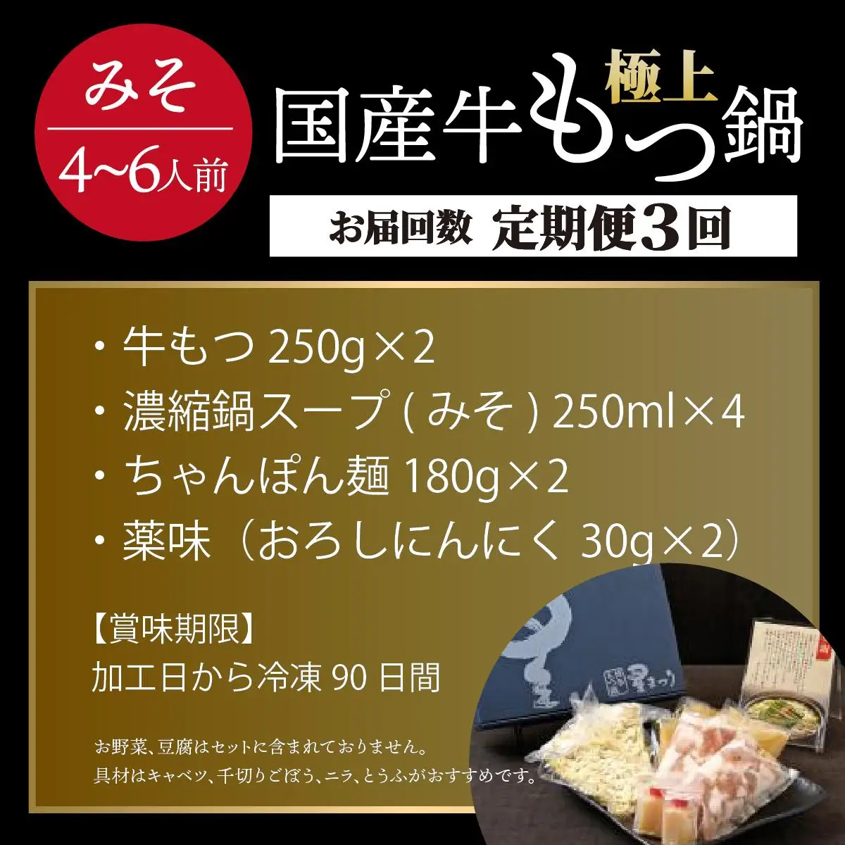 ＜定期便・全3回＞ミシュラン掲載！国産牛 もつ鍋 みそ味セット 4～6人前【博多もつ鍋星まつり】
